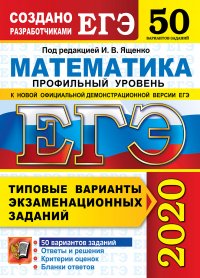 ЕГЭ 2020. Математика. Профильный уровень. 50 вариантов. Типовые варианты экзаменационных заданий