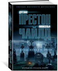 Дуглас Престон, Линкольн Чайлд - «Город вечной ночи»