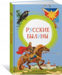 Русские былины