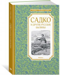 Садко и другие русские былины