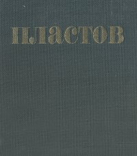 Аркадий Александрович Пластов