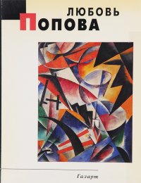 Любовь Попова. Живопись. Альбом