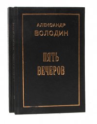 Александр Володин (комплект из 2 книг)