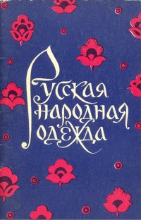 Русская народная одежда в рисунках В. Гордеевой