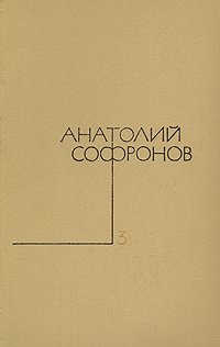 Анатолий Софронов. Собрание сочинений в пяти томах. Том 3