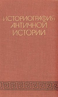 Историография античной истории