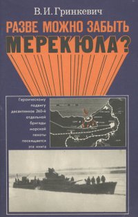 Разве можно забыть Мерекюла?