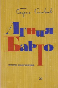 Агния Барто. Очерк творчества