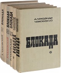 Блокада (комплект из 5 книг)