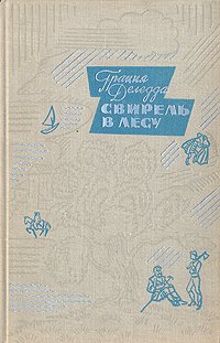 Свирель в лесу