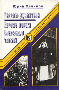 Ангелы-хранители. Крутые дороги Александры Толстой