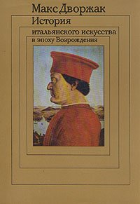 История итальянского искусства в эпоху Возрождения. В 2 томах. Том 1. XIV и XV века