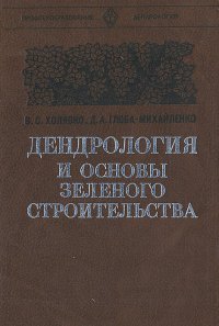 Дендрология и основы зеленого строительства