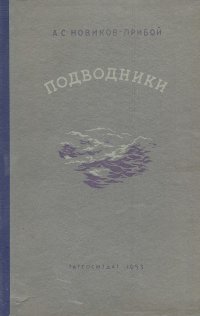 Подводники