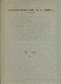 Русская живопись в музеях РСФСР. Выпуск Х