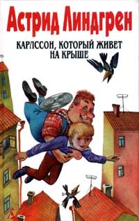 Астрид Линдгрен. Собрание сочинений. Том 3. Карлссон, который живет на крыше