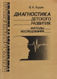 Диагностика детского развития. Методы исследования