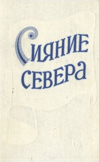 Сияние Севера