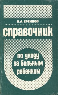 Справочник по уходу за больным ребенком