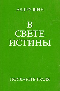 В Свете Истины. Послание Граля. В трех томах. Том 1