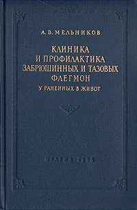 Клиника и профилактика забрюшинных и тазовых флегмон у раненных в живот