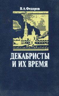 Декабристы и их время