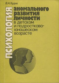 Психология аномального развития личности в детском и подростково-юношеском возрасте