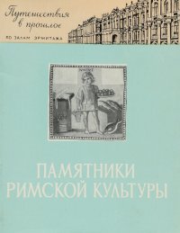 Памятники римской культуры