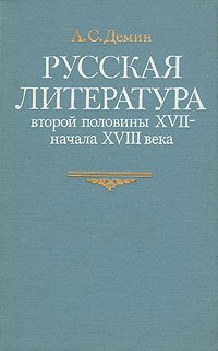 Русская литература второй половины XVII - начала  XVIII века