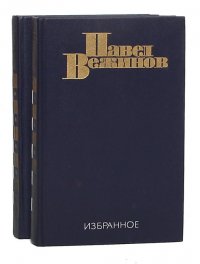 Павел Вежинов. Избранное (комплект из 2 книг)