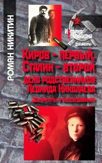 Киров - первый, Сталин - второй. Дело родственников Леонида Николаева. Документы и расследования