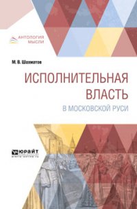 Исполнительная власть в московской Руси