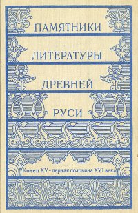 Памятники литературы Древней Руси. Конец  XV - первая половина XVI века