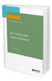 Аутогенная тренировка. Практическое пособие