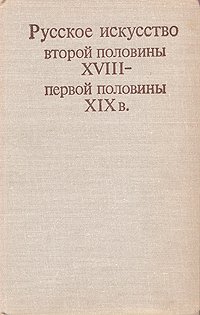 Русское искусство второй половины XVIII - первой половины XIX в