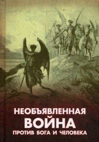 Необъявленная война против Бога и человека