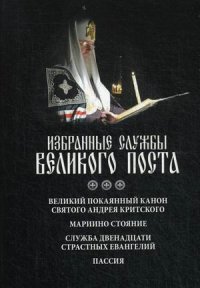 Избранные службы Великого Поста. Великий канон Андрея Критского. Мариино стояние