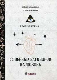 55 верных заговоров на любовь