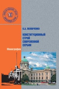 Конституционный строй современной Сербии