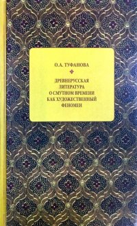 Древнерусская литература о Смутном времени как художественный феномен