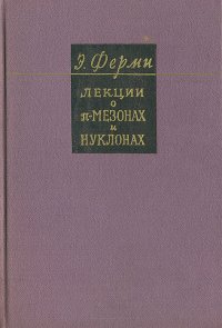 Лекции о п-мезонах и нуклонах