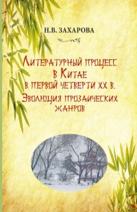 Литературный процесс в Китае в первой четверти ХХ в. Эволюция прозаических жанров