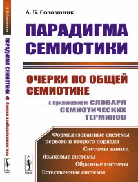 Парадигма семиотики. Очерки по общей семиотике (с приложением словаря семиотических терминов)