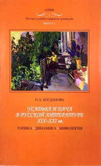 Усадьба и дача в русской литературе XIX-XXI вв.: топика, динамика, мифология