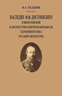 Наследие Ф.М.Достоевского в философской и литературно-критической мысли Серебряного века русской литературы