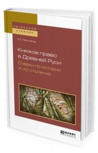 Княжое право в Древней Руси. Очерки по истории X-XII столетий. Учебное пособие