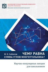 Чему равна сумма углов многоугольника. Научно-популярные лекции для школьников