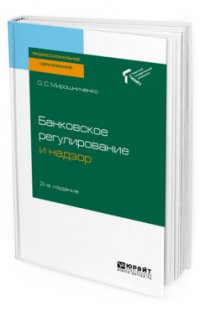 Банковское регулирование и надзор. Учебное пособие для СПО