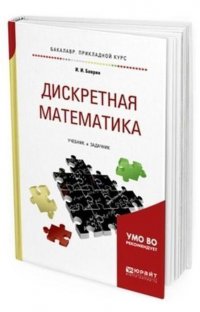 Дискретная математика. Учебник и задачник для прикладного бакалавриата