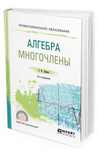 Алгебра. Многочлены. Учебное пособие для СПО